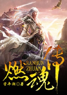 管平潮《燃魂傳》  首發(fā)網(wǎng)站：咪咕閱讀 小說講述了一個劫富濟貧的義匪，陰差陽錯頂替英雄的名頭，最終成為真英雄的“身份替換”故事，藝術(shù)地塑造了一個俠骨柔腸又不失人間煙火氣息的奇幻仙俠世界。作品人物性格鮮明，傳遞出公平正義和赤誠信仰的積極主題。故事節(jié)奏明快，行文不乏幽默，是一部立意精巧、風(fēng)格鮮明、有較強感染力的仙俠小說。