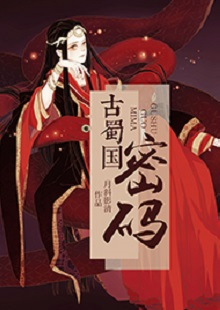  月斜影清《古蜀國密碼》 首發(fā)網(wǎng)站：火星小說 這是一部取材于太陽神鳥金烏及山海經(jīng)等神話傳說，以上古共工一族、人魚族等人物為背景的古代言情小說。作品構(gòu)思新穎獨特，具有豐富的故事性和趣味性，讓神話傳說煥發(fā)出了新的生機。作品還呈現(xiàn)出對遠(yuǎn)古文明的探索，以及對超前現(xiàn)代智能科技的想象和文化反思，顯示出較高的藝術(shù)修養(yǎng)和文學(xué)表現(xiàn)力。