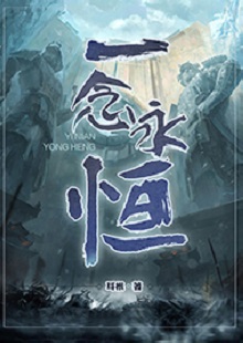  耳根《一念永恒》 首發(fā)網(wǎng)站：起點中文網(wǎng) 《一念永恒》的世界設(shè)定在傳統(tǒng)神話基礎(chǔ)上有所創(chuàng)新。變幻不居的時間觀、空間觀與修仙故事的主線很貼切。人物塑造見功力，主角白小純性格鮮明，帶有喜劇風(fēng)格，又具有復(fù)雜性：雖謹(jǐn)慎膽小，關(guān)鍵時刻卻能夠為同門師友、為道義拼死戰(zhàn)斗。整部作品弘揚俠義精神，表達(dá)了積極、向善的倫理傾向。