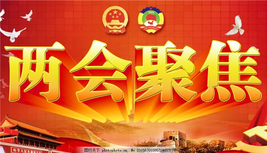 全國政協第十三屆全國委員會第二次會議日程