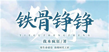 我本瘋狂：如何鑄就現實題材作品的“匠心匠魂”我創作這部作品的初衷是紀念在鐵路系統工作的八年青春，抒寫鐵路人的精神風貌……[詳細]