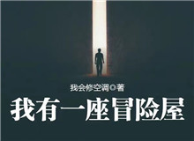 我會修空調：懸疑小說，怎么讓人脊背發涼從外部環境到人物心理，一層層打破讀者內心的安全感……[詳細]