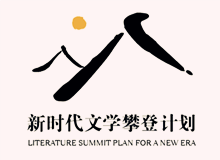 文學(xué)界出版界持續(xù)關(guān)注“新時(shí)代文學(xué)攀登計(jì)劃”　　集中優(yōu)勢(shì)資源，全過(guò)程扶持優(yōu)秀作品的成長(zhǎng)，用文學(xué)精品積極回應(yīng)讀者和時(shí)代！[詳細(xì)]