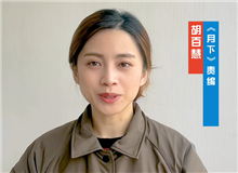 胡百慧：她講述了被忽略的女性渴望被看見(jiàn)的故事　　從渴望被發(fā)現(xiàn)到能夠自我審、成長(zhǎng)，《月下》中寫(xiě)出了女性的普遍命運(yùn)和普遍處境。[詳細(xì)]