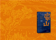 叢治辰：《家山》寫(xiě)出了一種充沛的鄉(xiāng)紳文化 　　小說(shuō)中有極其明媚的風(fēng)景、風(fēng)俗的描寫(xiě)，這樣一部紅色經(jīng)典當(dāng)中甚至能看到一些沈從文的底調(diào)……[詳細(xì)]