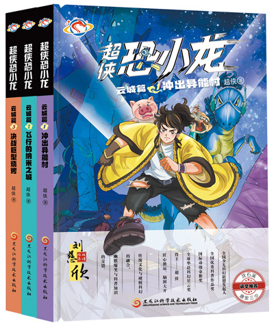 　《超俠恐小龍》：超俠著；黑龍江科學技術出版社出版。