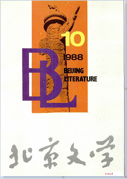 《北京文學》1988年第10期發表《昆德拉關于小說創作的兩次談話》