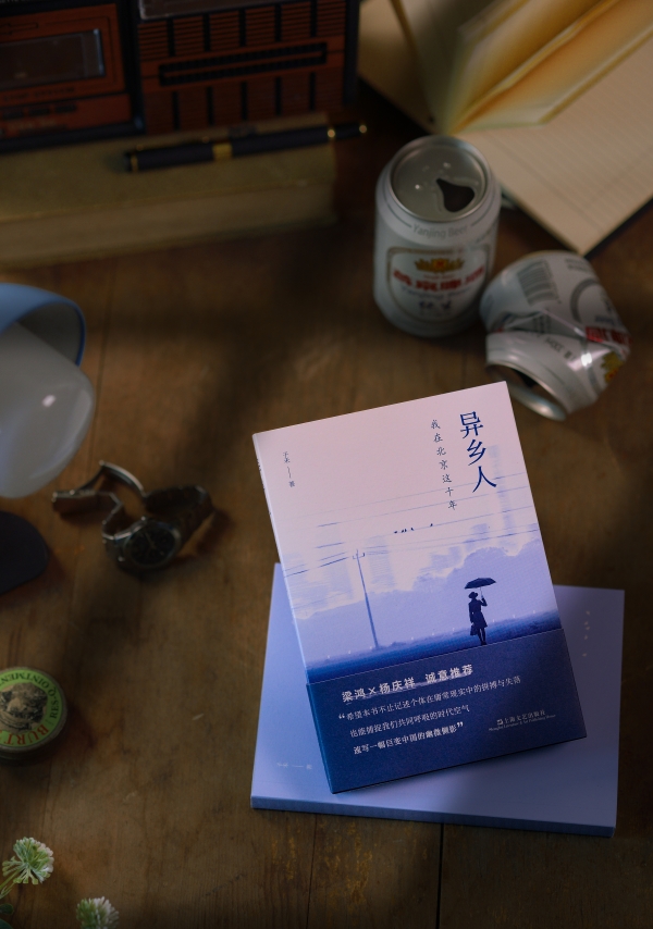 《異鄉(xiāng)人：我在北京這十年》書影，上海文藝出版社，2023年2月版