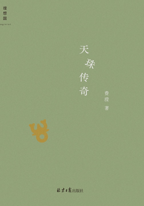 今年上半年，費(fèi)瀅的最新小說集《天珠傳奇》由理想國出版