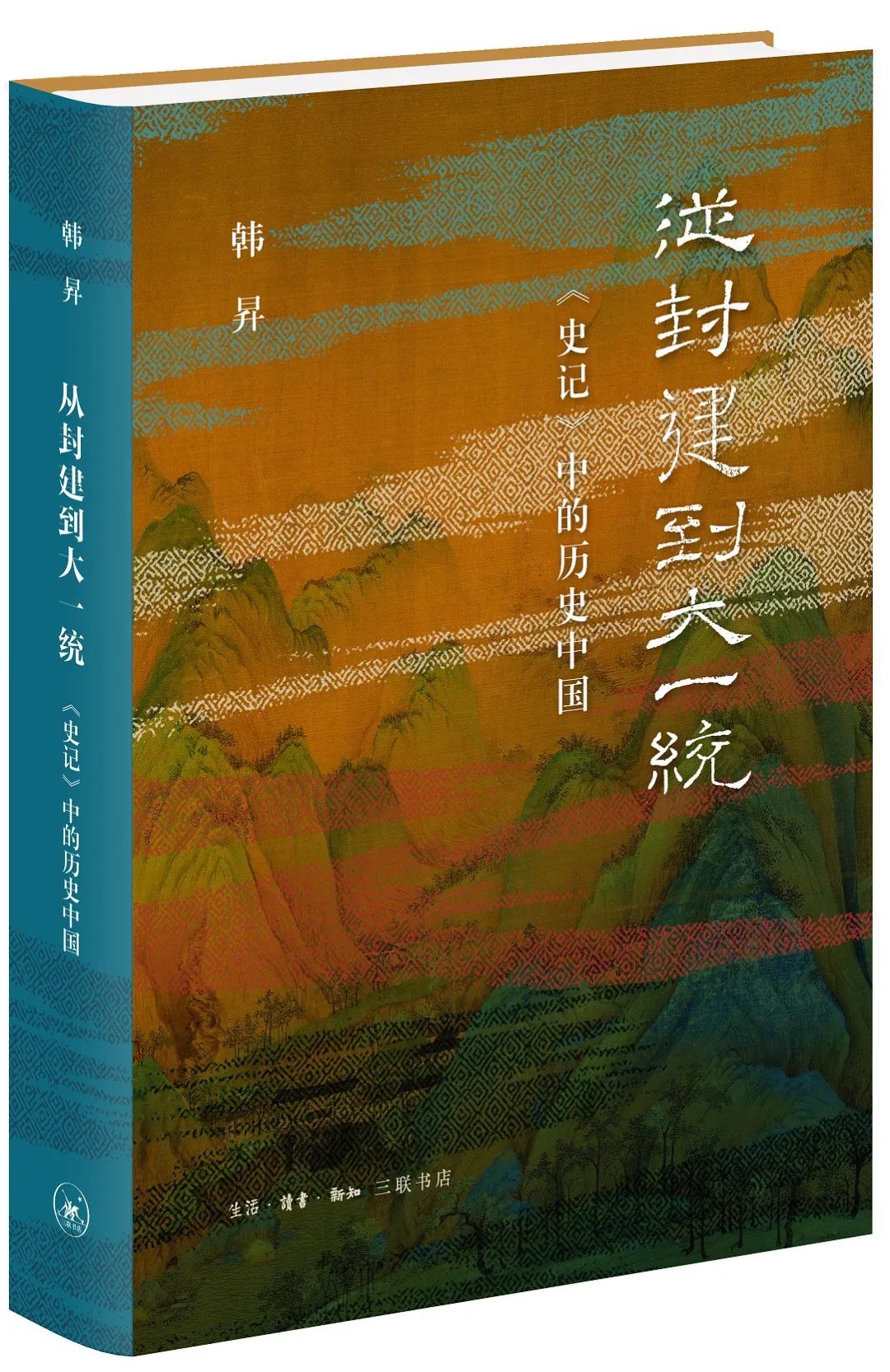 《從封建到大一統——<史記>中的歷史中國》書封 本文供圖 三聯書店