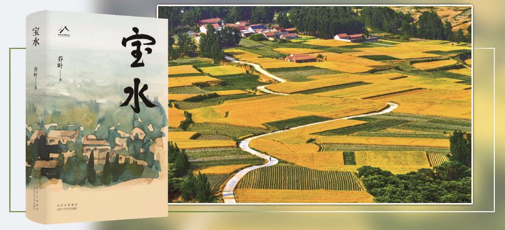 第十一屆茅盾文學獎獲獎作品長篇小說《寶水》，以散點透視法描繪出一幅中國大地上鄉(xiāng)村振興的風俗畫。 （均受訪方供圖） 制圖：李潔