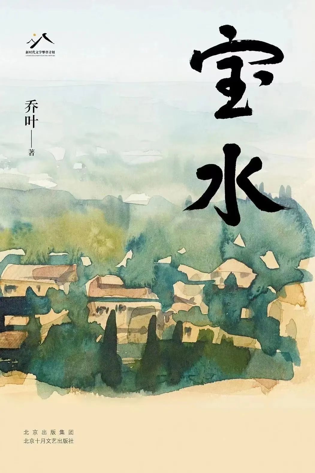 《寶水》，喬葉著，北京十月文藝出版社，2022年11月