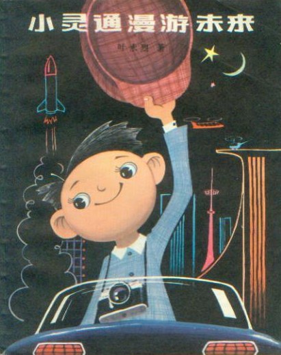 《小靈通漫游未來(lái)》，葉永烈著/杜建國(guó)插圖，少年兒童出版社，1978年