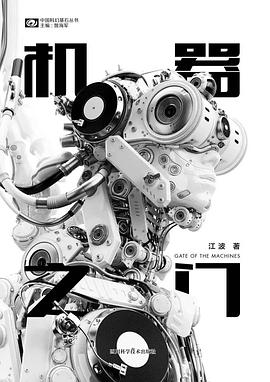 《機(jī)器之門(mén)》，江波著，四川科學(xué)技術(shù)出版社，2018年3月