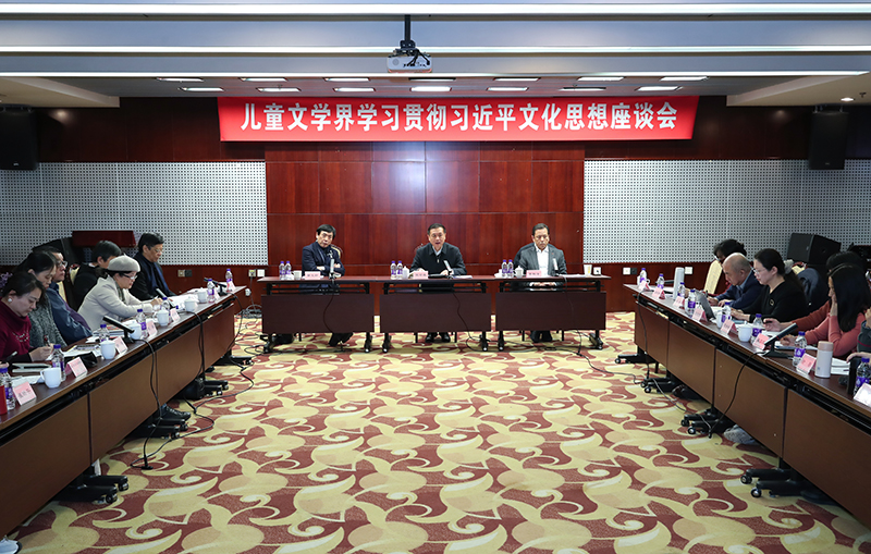 12月13日，兒童文學界學習貫徹習近平文化思想座談會在京舉行