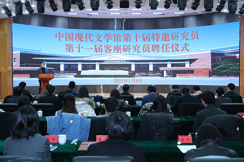1月8日，中國現(xiàn)代文學館第十屆特邀研究員第十一屆客座研究員聘任儀式在京舉行