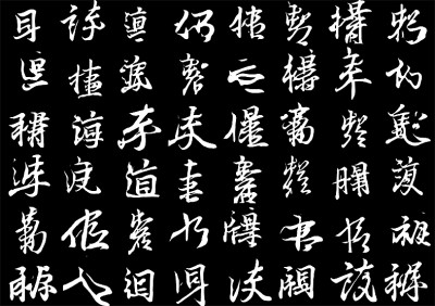 數(shù)據(jù)標(biāo)記王羲之的存世墨跡，讓人工智能去學(xué)習(xí)他的筆法節(jié)奏、結(jié)構(gòu)疏密，它可以寫出帶有王羲之韻味的非漢字“書法”。