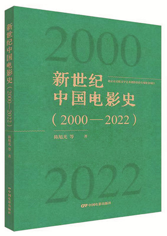《新世紀(jì)中國(guó)電影史（2000-2022）》，陳旭光等著，中國(guó)電影出版社出版，2023年12月