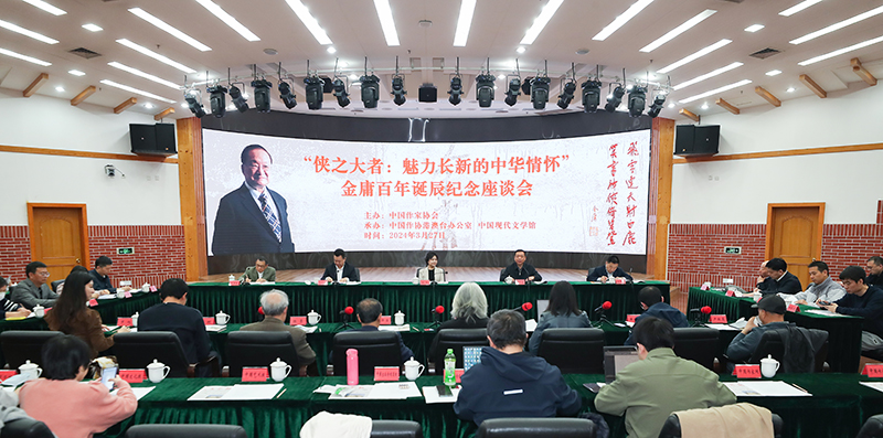 3月27日，金庸百年誕辰紀念座談會在京舉行