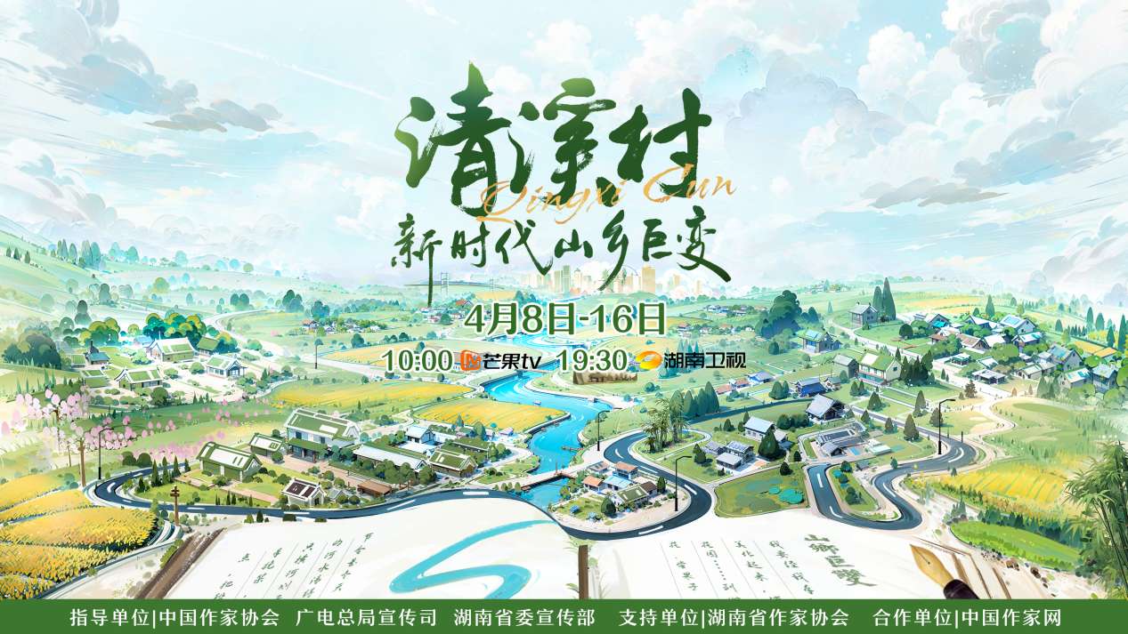 紀(jì)錄片《清溪村——新時代山鄉(xiāng)巨變》海報(bào)。出品方供圖