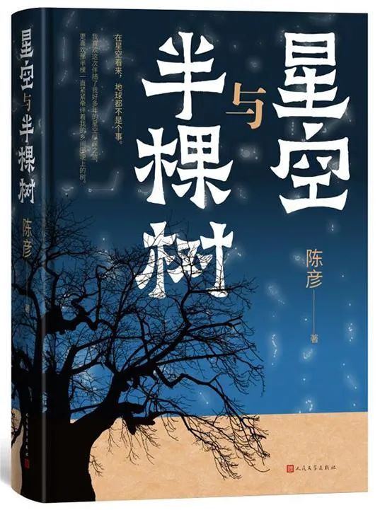陳彥 《星空與半棵樹》人民文學出版社2023年版