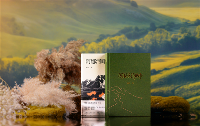 寧夏作家阿舍長(zhǎng)篇小說《阿娜河畔》出版研討會(huì)在銀川舉行