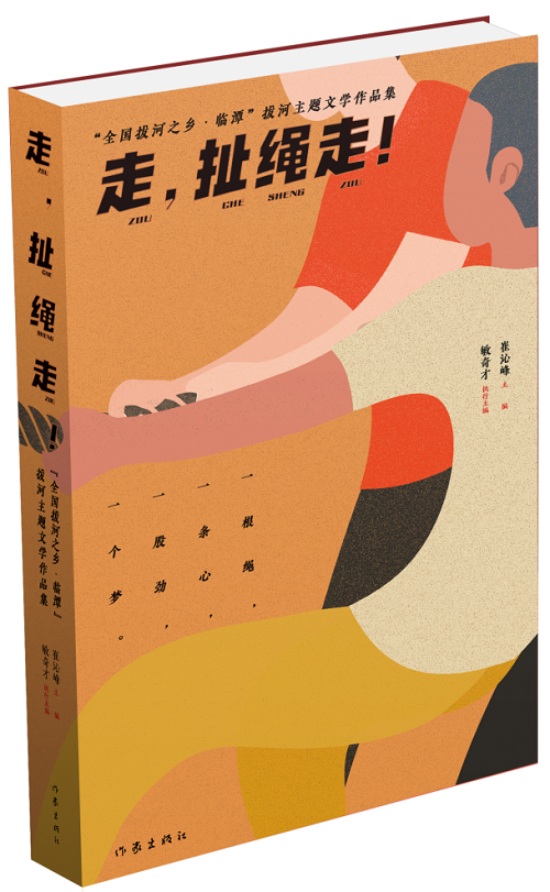 《走，扯繩走！——“全國拔河之鄉·臨譚”拔河主題文學作品集》 作家出版社2024年1月出版；該作品集是中國作協貫徹落實黨中央關于鄉村振興的一項重要舉措。該集分散文篇、自由詩篇、格律詩篇三個小輯，共計35萬字，內容緊緊圍繞“拔河”主題，宣傳展示了臨潭“萬人拔河（扯繩）”國家級非遺文化、“冶力關杯”中國·國際拔河公開賽體育風采等