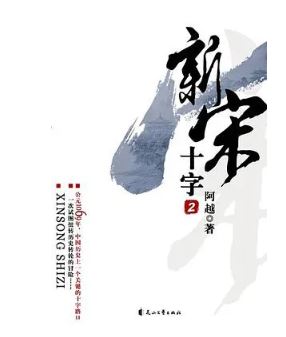 阿越：《新宋》，花山文藝出版社，2008年。平臺幻劍中文網。