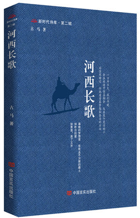 《河西長歌》，古馬著，中國言實(shí)出版社，2024年4月