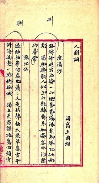 王國(guó)維 楷書(shū)人間詞話(huà)手稿