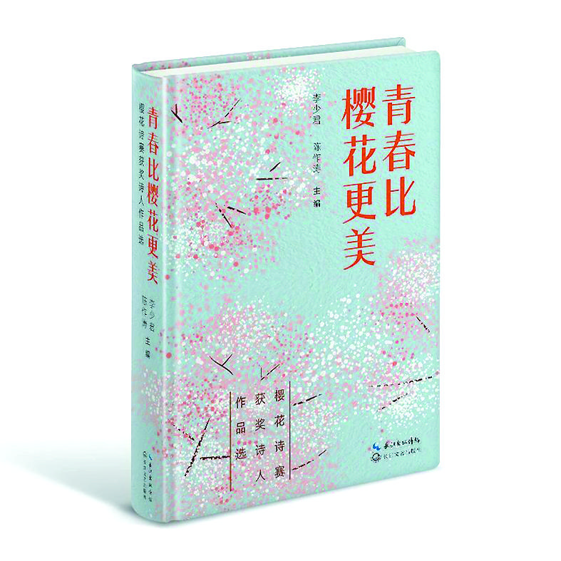 《青春比櫻花更美》李少君、陳作濤/主編，長江文藝出版社