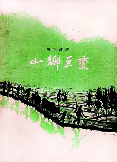 《山鄉(xiāng)巨變》在《人民文學(xué)》雜志1958年1至6月號(hào)上連載，并于同年由作家出版社出版。