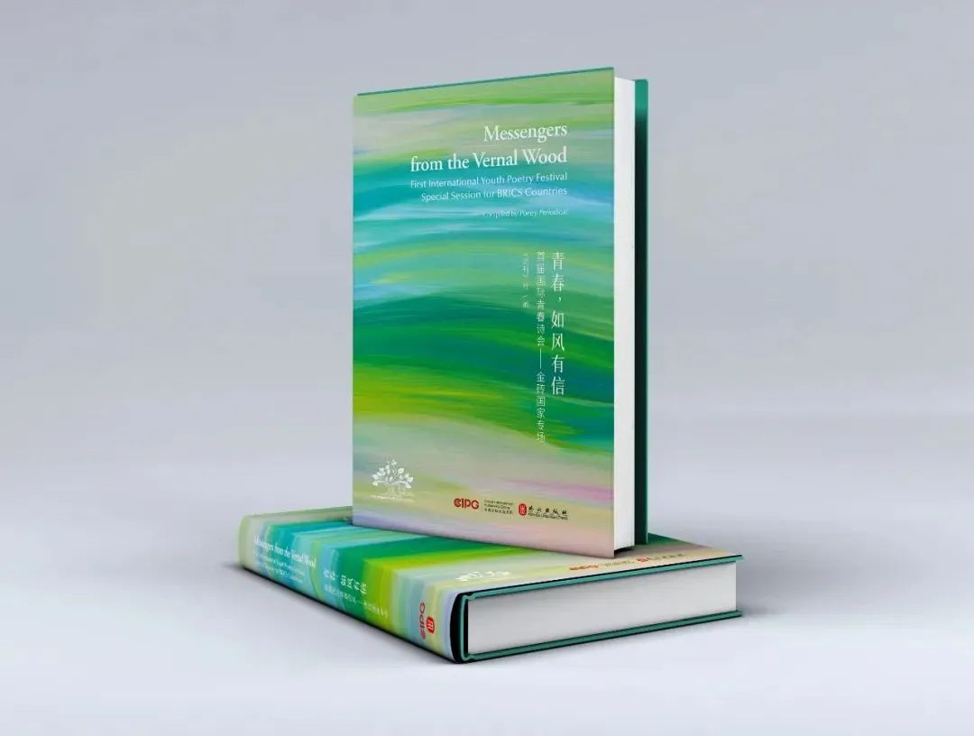 ▲《青春，如風(fēng)有信》（首屆國(guó)際青春詩(shī)會(huì)——金磚國(guó)家專場(chǎng)）中外對(duì)照文版