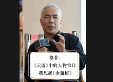 格非：《云落》中的人物讓我想起《金瓶梅》張楚更愿意關注人性的閃光點，關注人在艱苦而復雜的社會環境中的那個溫暖的部分……[詳細]