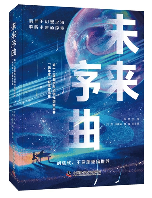 《未來序曲：第十二屆北京科幻創作創意大賽“光年獎”獲獎作品集》
