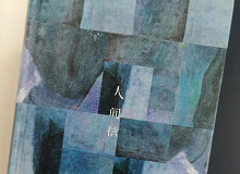 林菁：這部作品是麥家對傷痕人生的回望這部作品充滿思想的張力，讓我想起了《你當像鳥飛往你的山》………… [詳細]