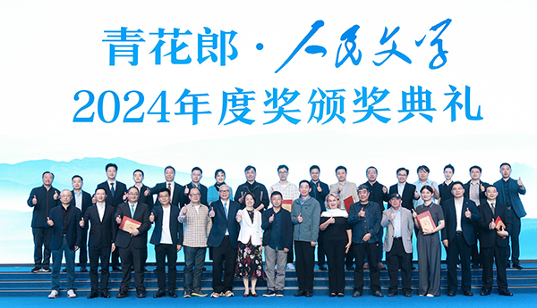 2024人民文學(xué)年度獎：守正創(chuàng)新，始終與人民在一起