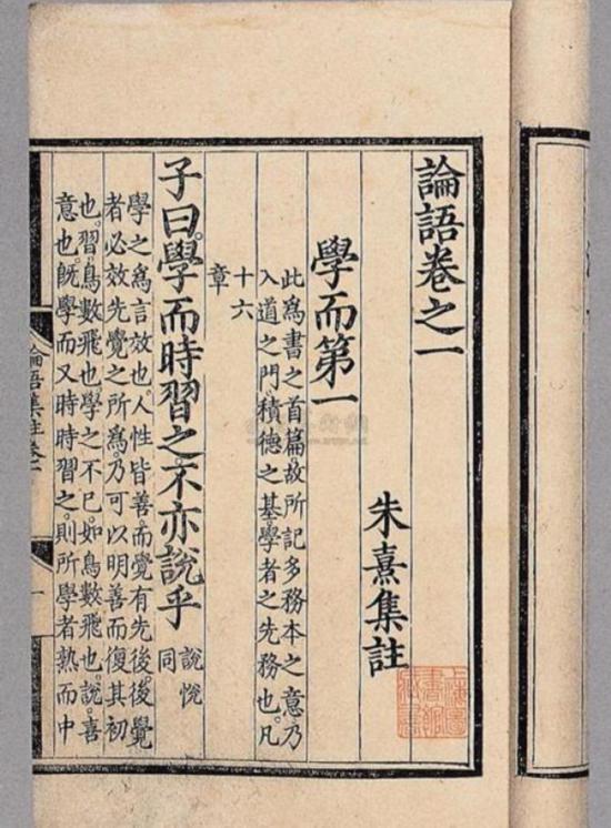 《論語》“學而”篇，朱熹集注