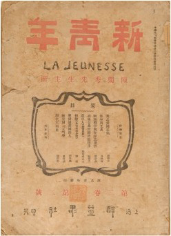 《青年雜志》 自1916年9月第二卷起改名“新青年”。