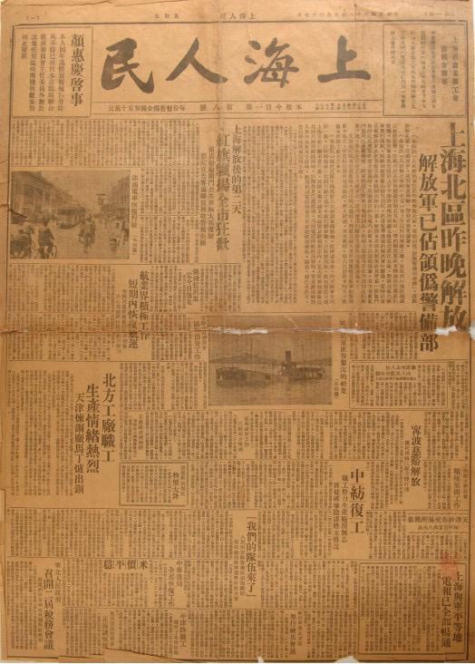 《上海人民》是由中共上海市委領(lǐng)導(dǎo)的上海人民團(tuán)體聯(lián)合會發(fā)行的報(bào)紙，共出版8期。圖為第八期，1949年5月27日出版。