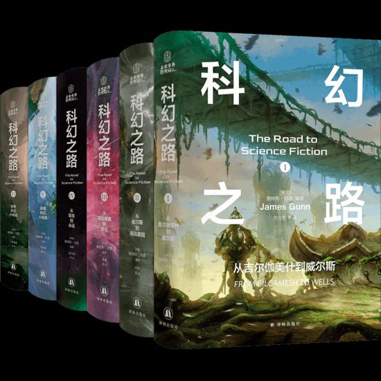 “科幻之路”系列，【美】詹姆斯·岡恩著，譯林出版社，2024年5月
