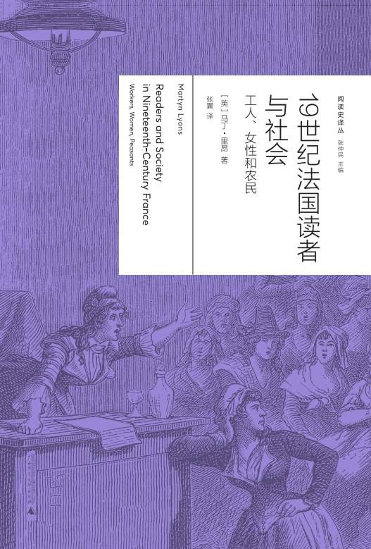 《19世紀法國讀者與社會：工人、女性與農民》， [英] 馬丁·里昂（Martyn Lyons）著，張翼譯，廣西師范大學出版社·新民說2024年5月