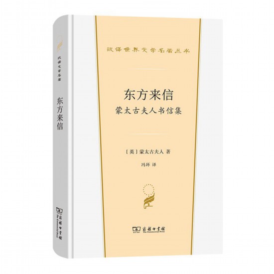 《東方來(lái)信： 蒙太古夫人書(shū)信集》，[英]蒙太古夫人著，馮環(huán)譯，商務(wù)印書(shū)館，2022年3月版